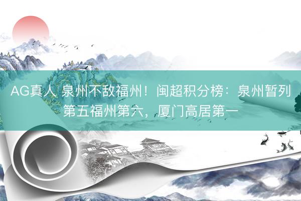 AG真人 泉州不敌福州！闽超积分榜：泉州暂列第五福州第六，厦门高居第一