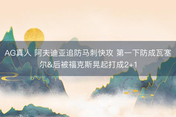 AG真人 阿夫迪亚追防马刺快攻 第一下防成瓦塞尔&后被福克斯晃起打成2+1
