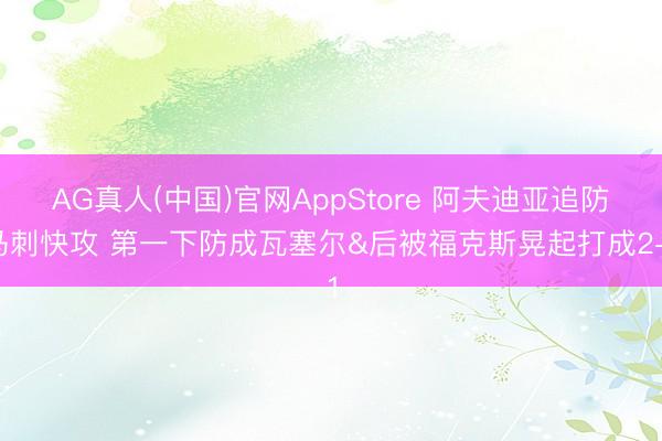AG真人(中国)官网AppStore 阿夫迪亚追防马刺快攻 第一下防成瓦塞尔&后被福克斯晃起打成2+1