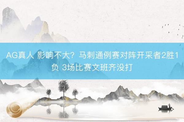 AG真人 影响不大？马刺通例赛对阵开采者2胜1负 3场比赛文班齐没打