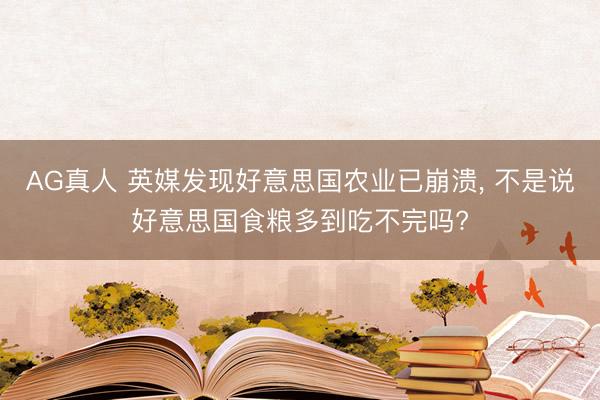 AG真人 英媒发现好意思国农业已崩溃， 不是说好意思国食粮多到吃不完吗?