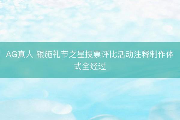 AG真人 银施礼节之星投票评比活动注释制作体式全经过