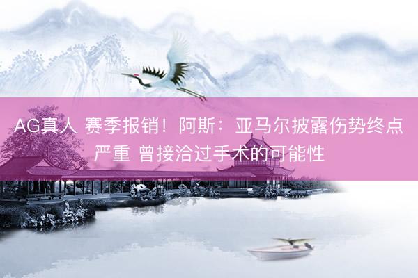 AG真人 赛季报销！阿斯：亚马尔披露伤势终点严重 曾接洽过手术的可能性