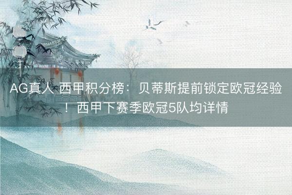 AG真人 西甲积分榜：贝蒂斯提前锁定欧冠经验！西甲下赛季欧冠5队均详情