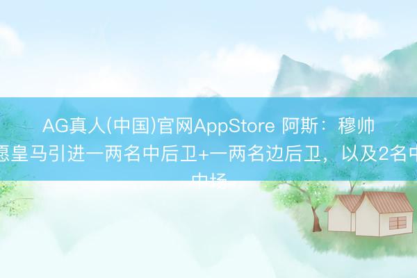 AG真人(中国)官网AppStore 阿斯：穆帅