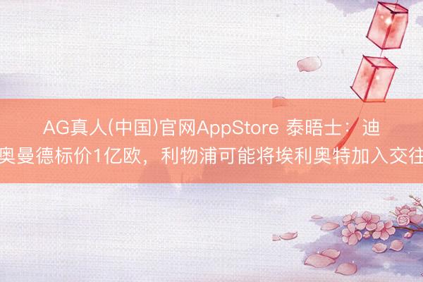 AG真人(中国)官网AppStore 泰晤士：迪