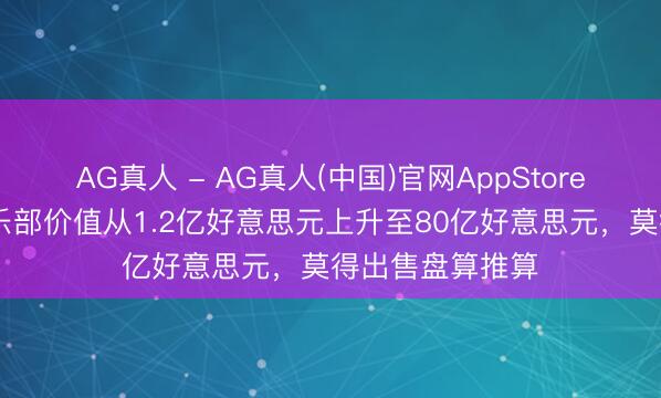 AG真人 - AG真人(中国)官网AppStore 曼城主席：俱乐部价值从1.2亿好意思元上升至80亿好意思元，莫得出售盘算推算