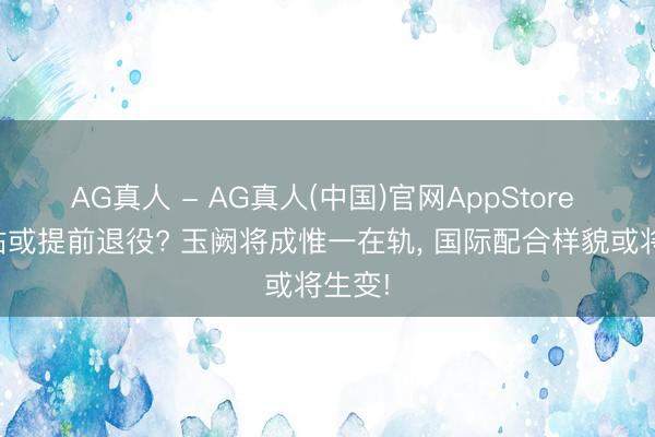 AG真人 - AG真人(中国)官网AppStore 空间站或提前退役? 玉阙将成惟一在轨， 国际配合样貌或将生变!