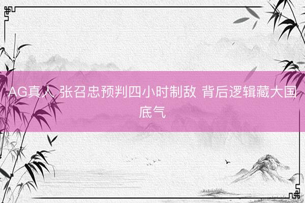 AG真人 张召忠预判四小时制敌 背后逻辑藏大国底气